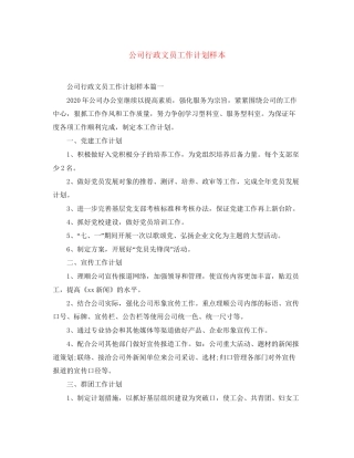 公司行政文员工作计划样本