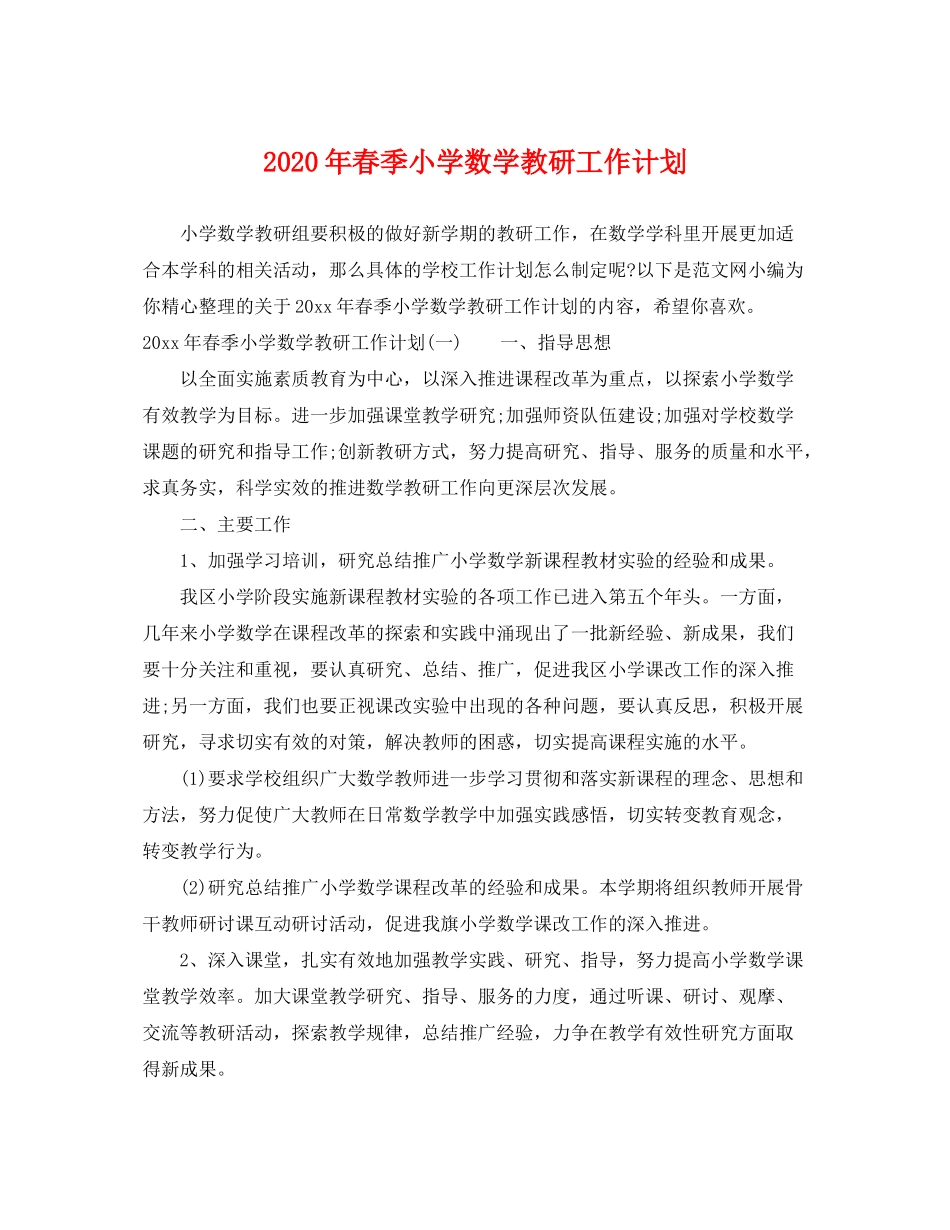 2020年春季小学数学教研工作计划_第1页