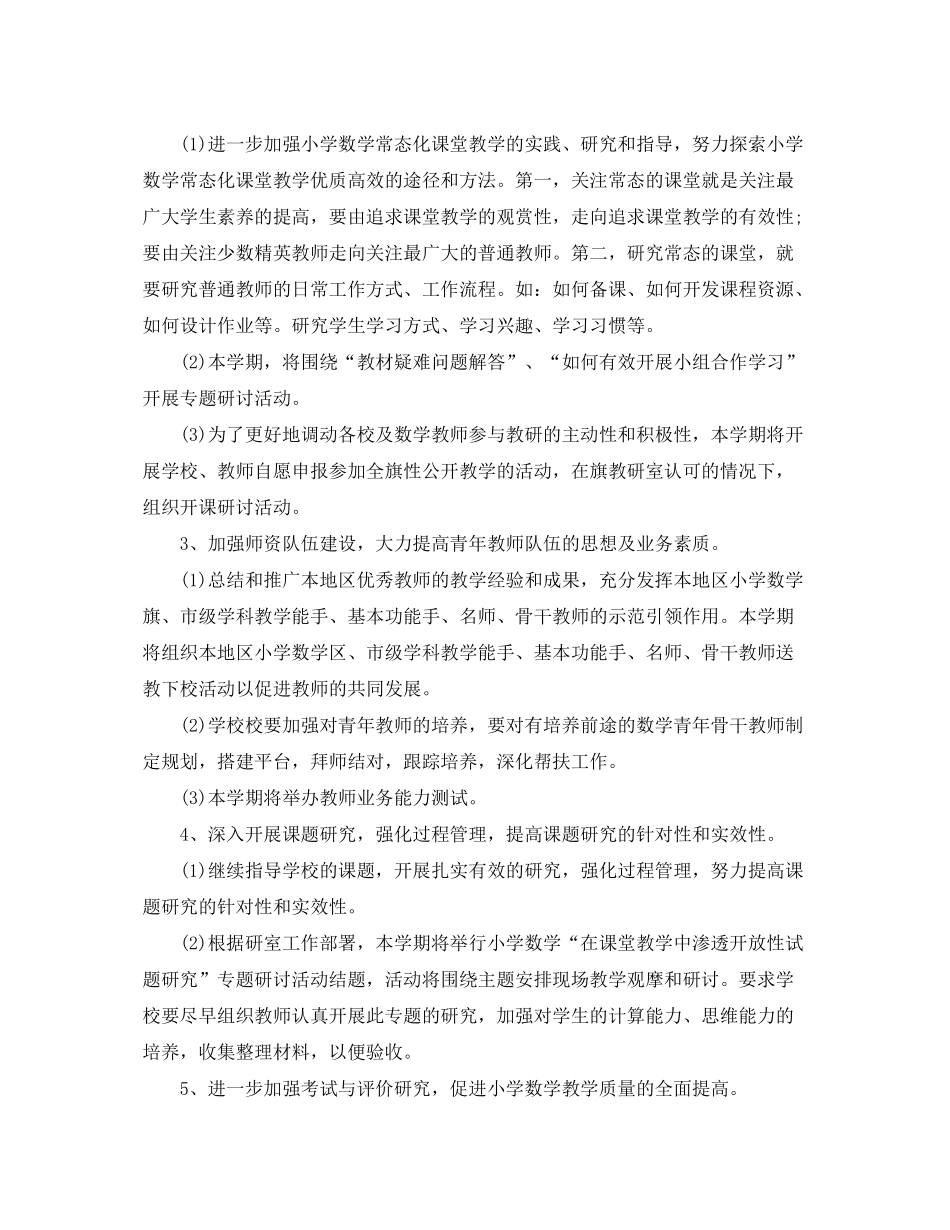2020年春季小学数学教研工作计划_第2页