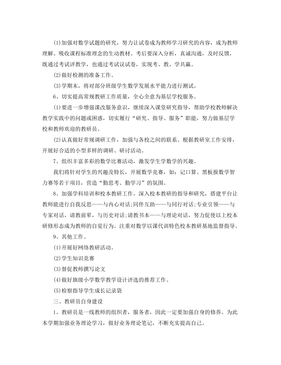 2020年春季小学数学教研工作计划_第3页