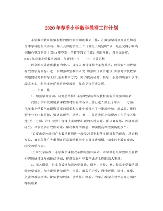 2020年春季小学数学教研工作计划