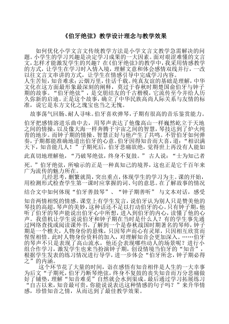 伯牙绝弦教学效果_第1页