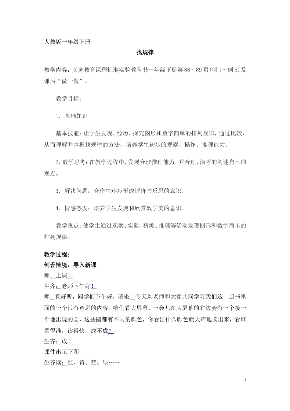 人教版一年级下册找规律_第1页