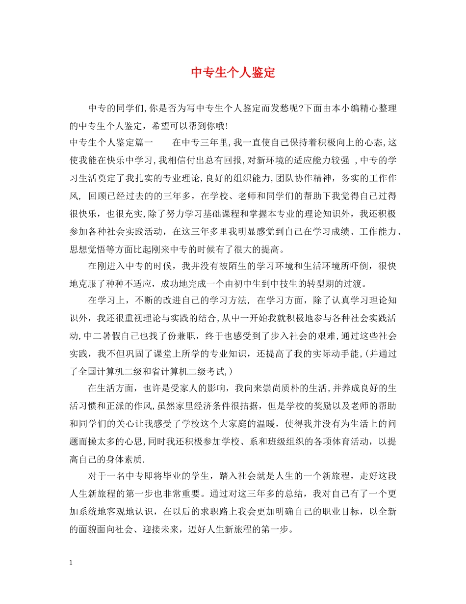 中专生个人鉴定 _第1页