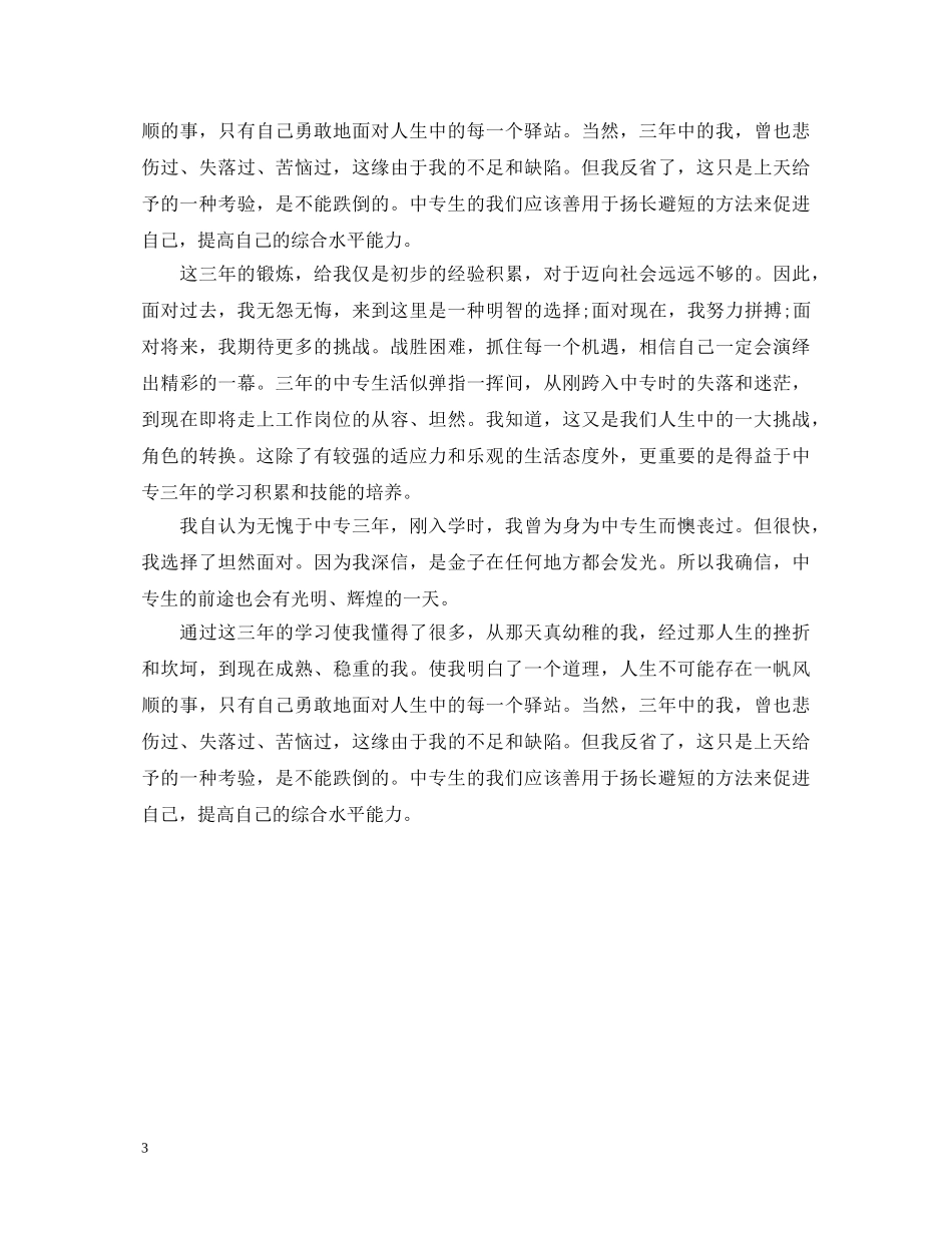 中专生个人鉴定 _第3页