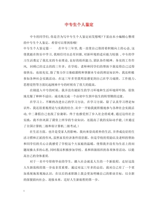 中专生个人鉴定 