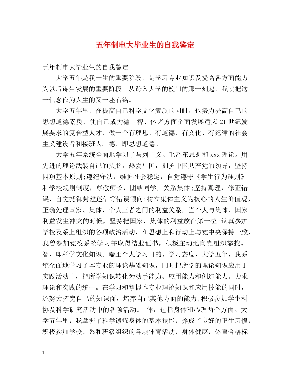 五年制电大毕业生的自我鉴定 _第1页