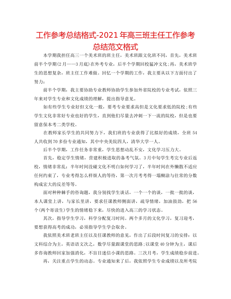 工作参考总结格式-2024年高三班主任工作参考总结范文格式 _第1页