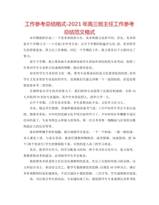 工作参考总结格式-2024年高三班主任工作参考总结范文格式 