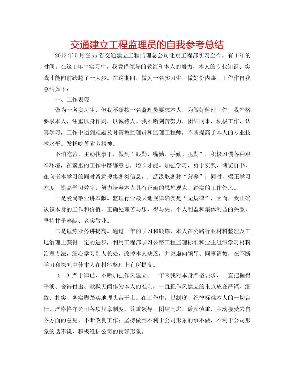交通建设工程监理员的自我参考总结 _第1页