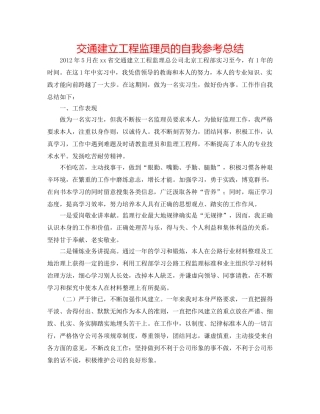 交通建设工程监理员的自我参考总结 