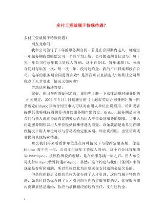 多付工资就属于特殊待遇？ 