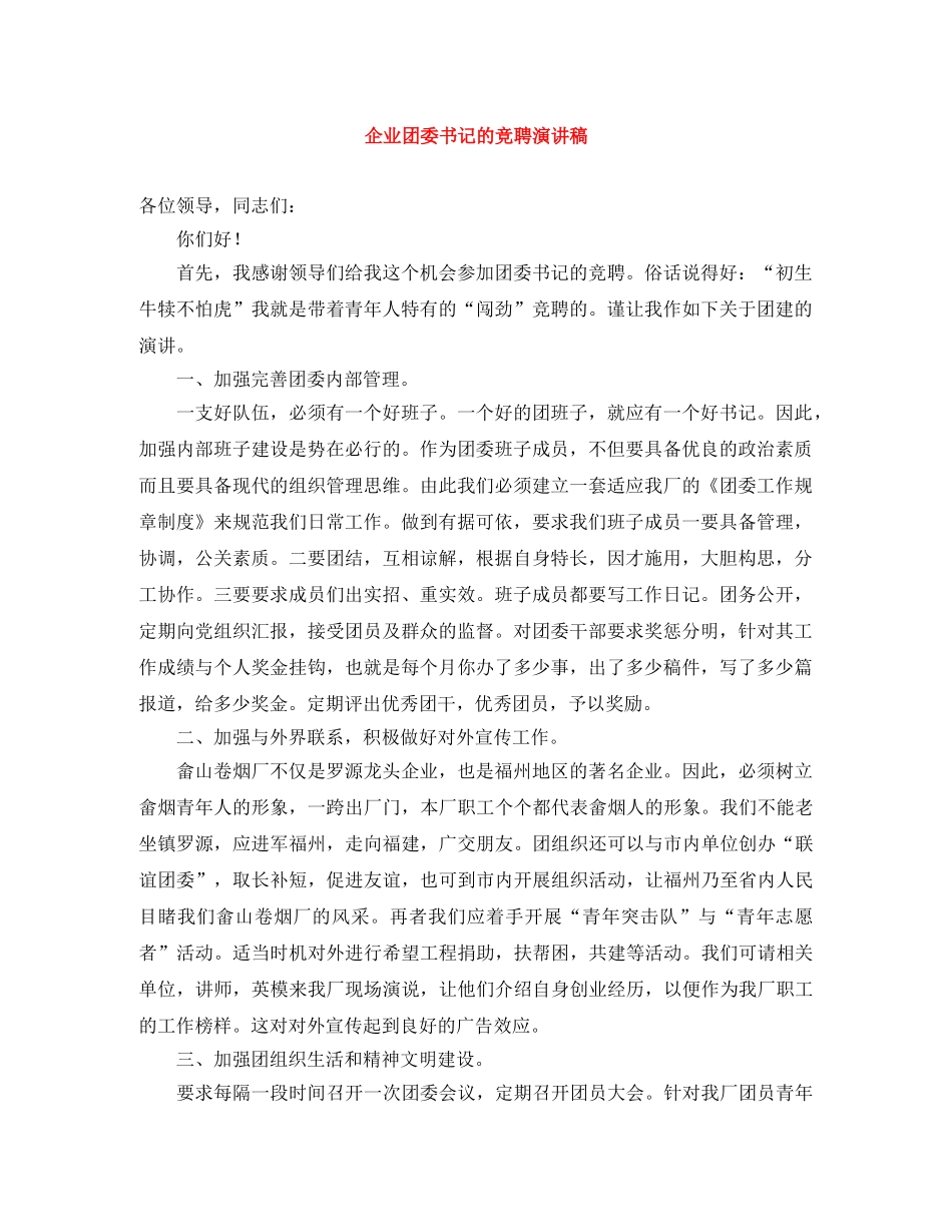 企业团委书记的竞聘演讲稿 _第1页