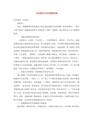 企业团委书记的竞聘演讲稿 