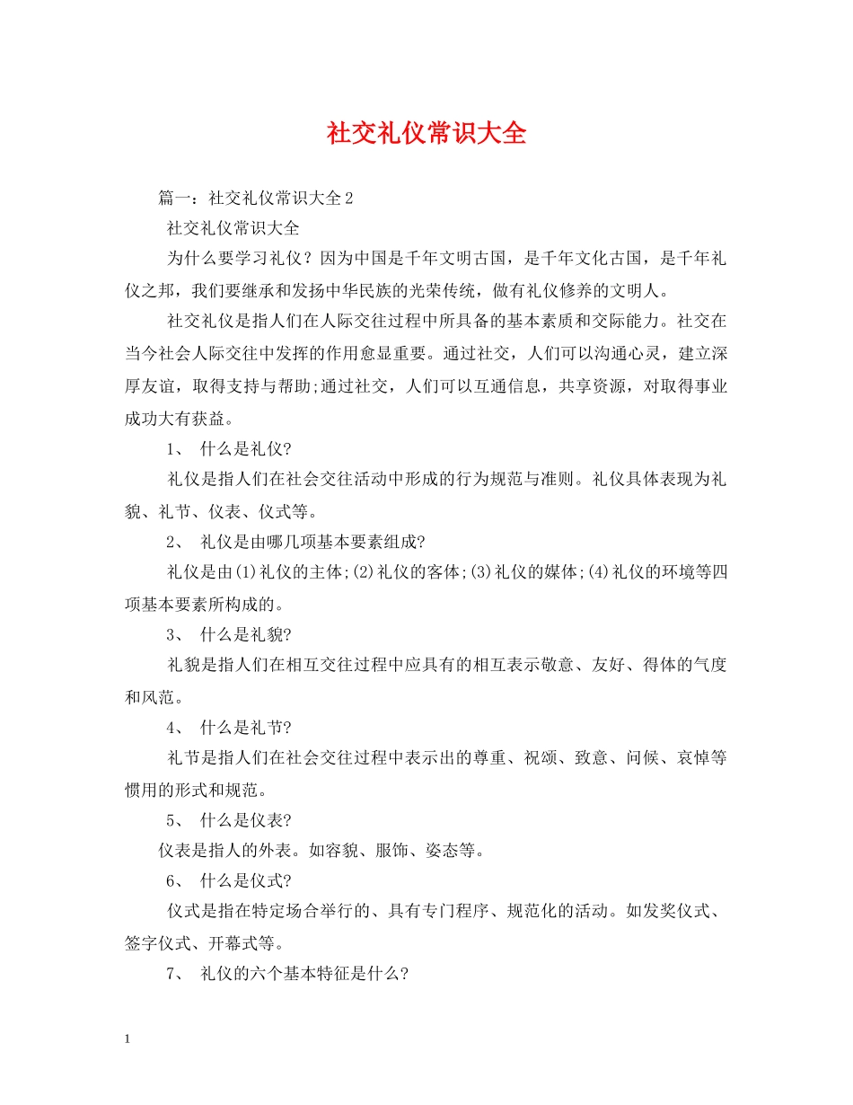 社交礼仪常识大全 _第1页