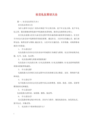 社交礼仪常识大全 