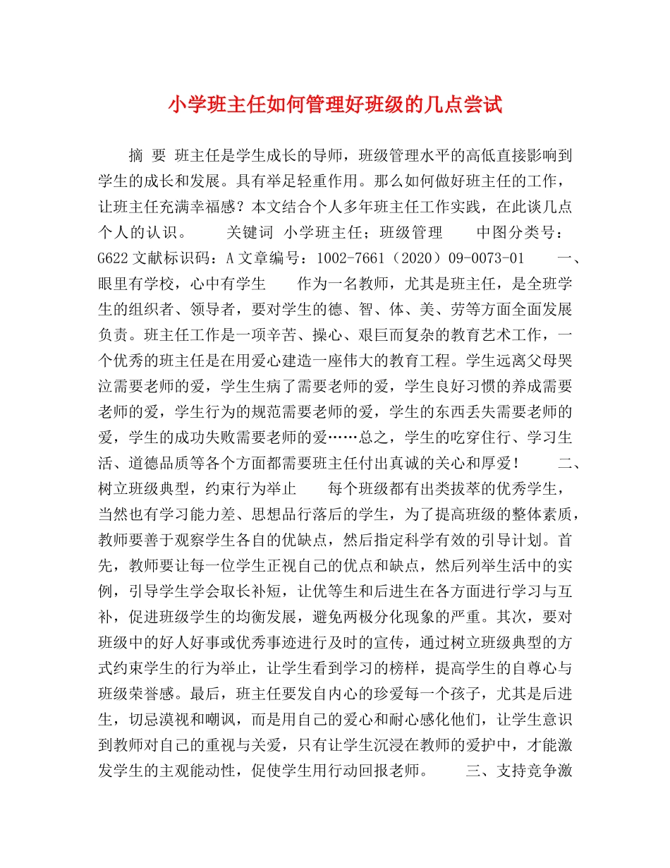 小学班主任如何管理好班级的几点尝试 _第1页