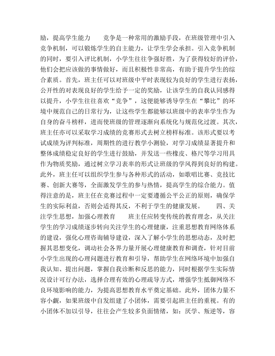 小学班主任如何管理好班级的几点尝试 _第2页