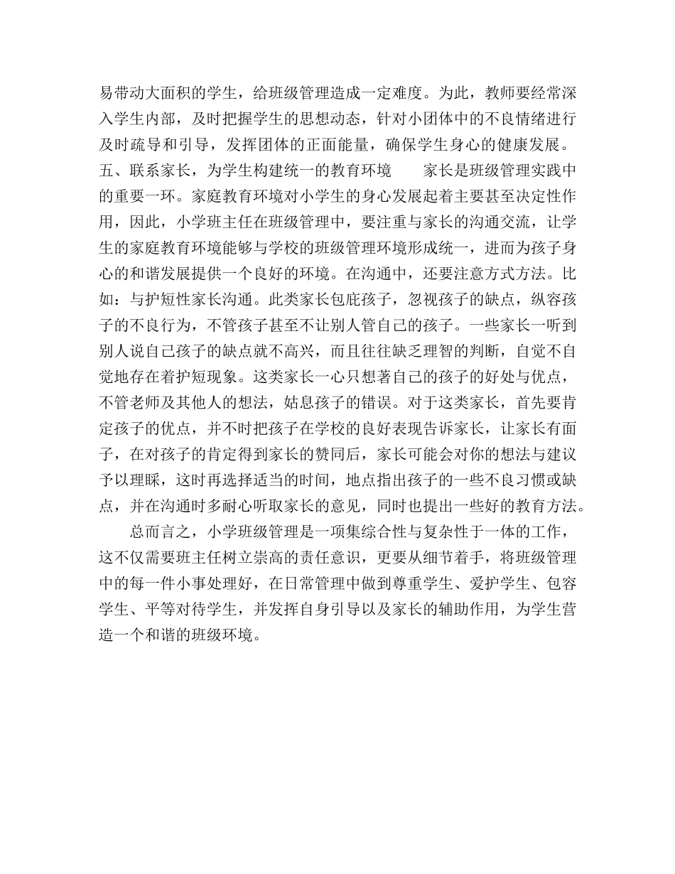 小学班主任如何管理好班级的几点尝试 _第3页