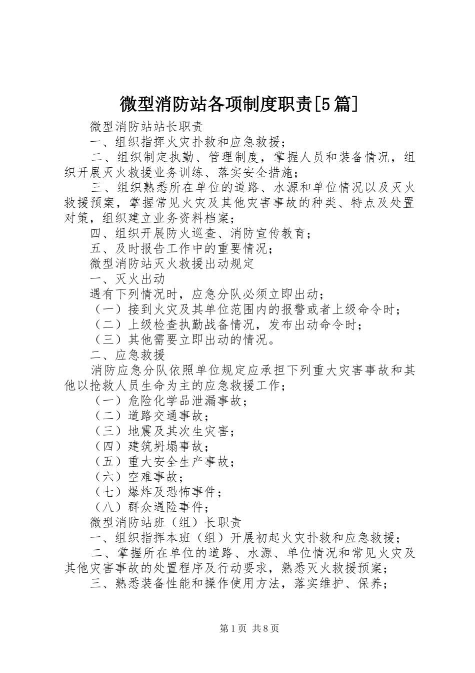 微型消防站各项制度职责[5篇]_第1页