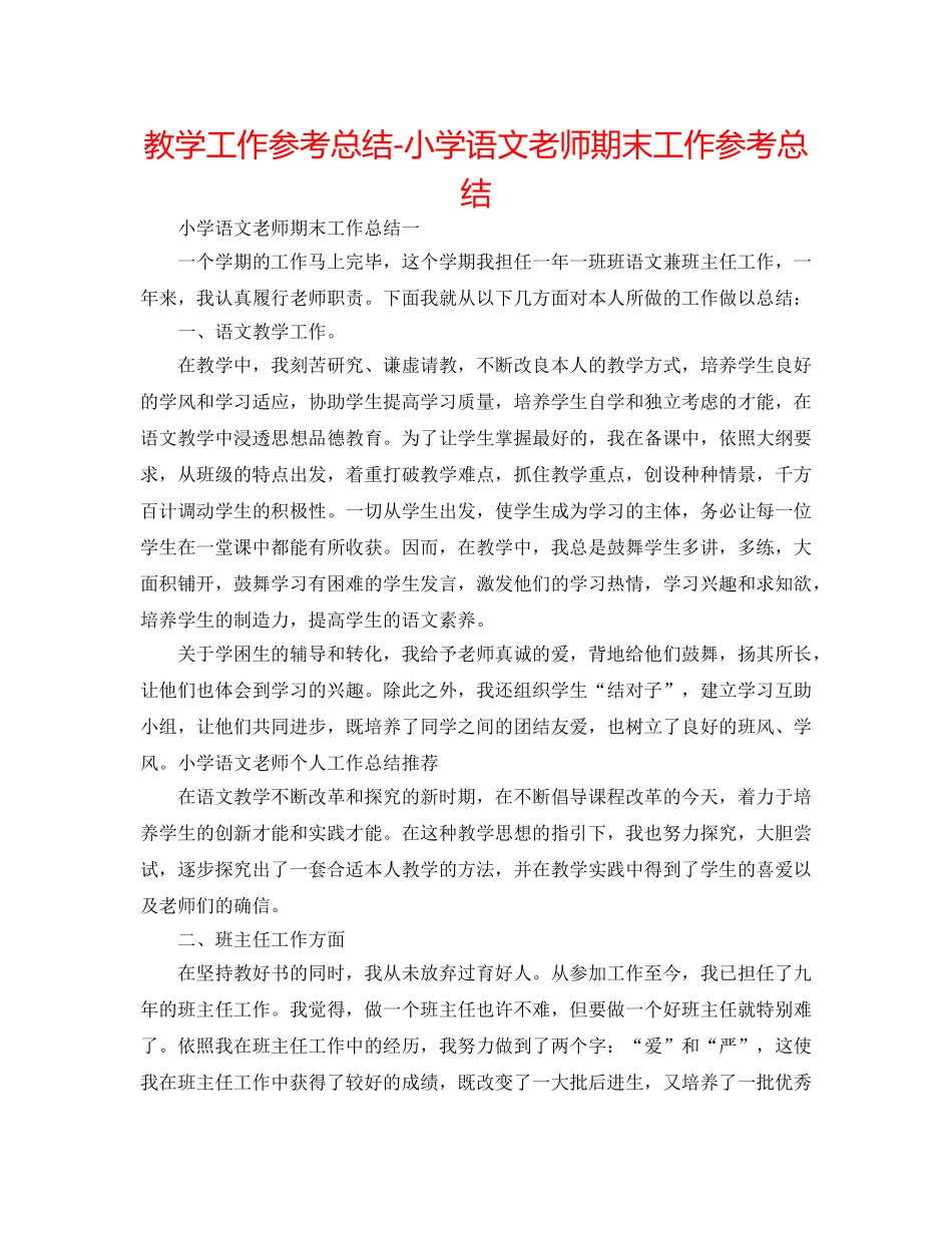 教学工作参考总结-小学语文教师期末工作参考总结 _第1页