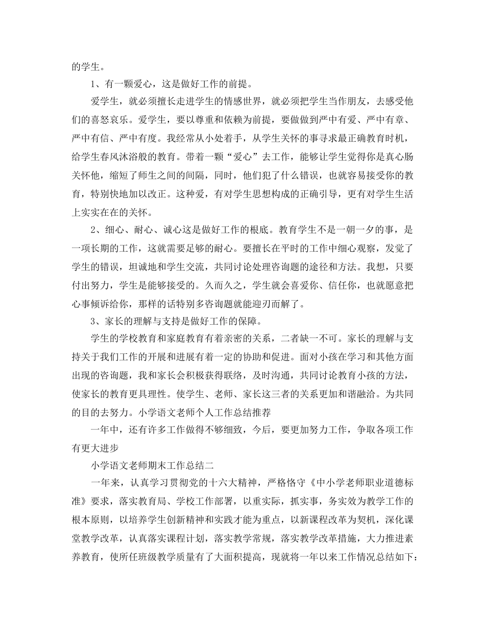 教学工作参考总结-小学语文教师期末工作参考总结 _第2页