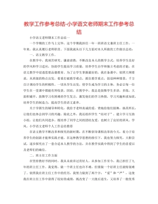 教学工作参考总结-小学语文教师期末工作参考总结 
