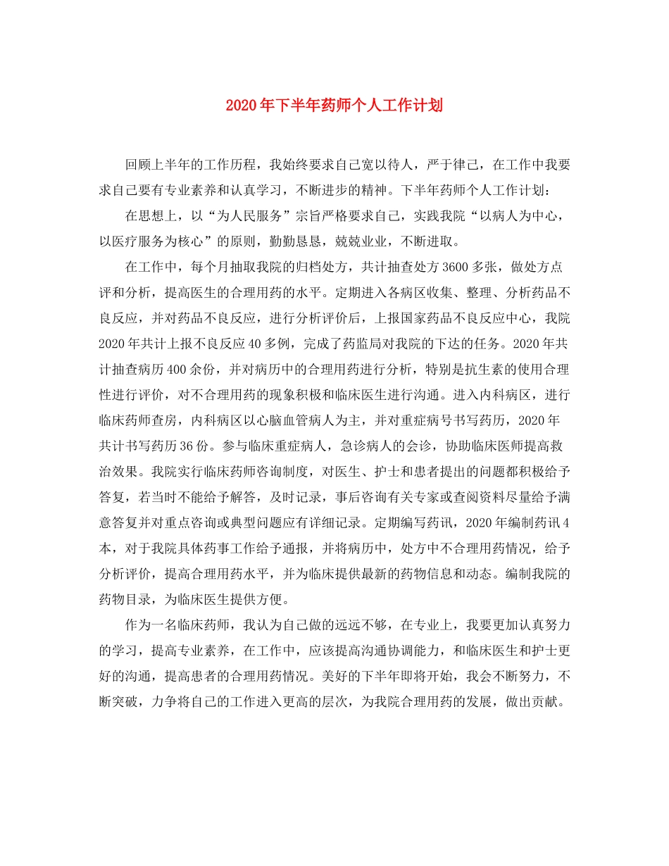 2020年下半年药师个人工作计划_第1页