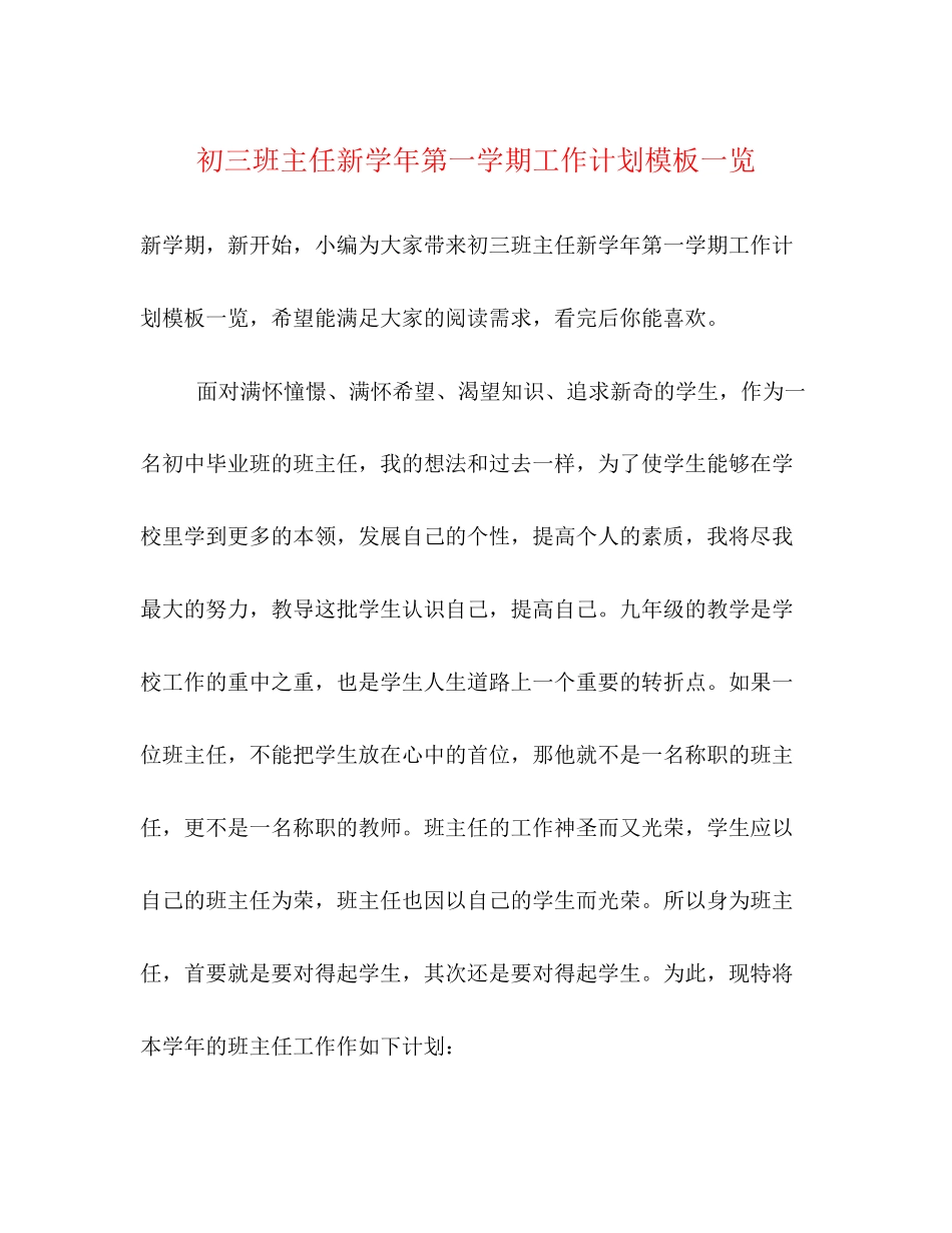 初三班主任新学年第一学期工作计划模板一览_第1页
