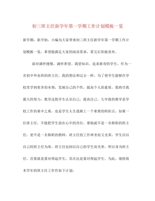 初三班主任新学年第一学期工作计划模板一览