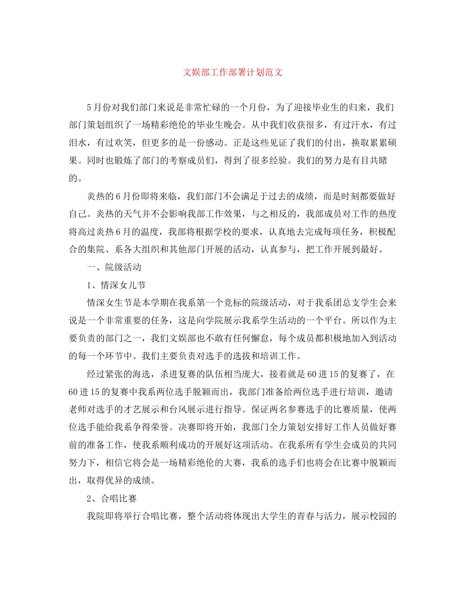 文娱部工作部署计划范文_第1页