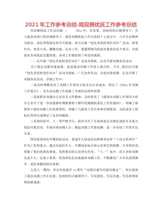2024年工作参考总结-局双拥优抚工作参考总结 