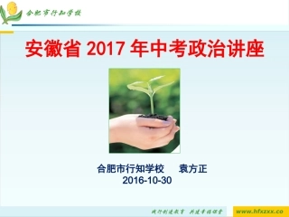 2017年政治中考研讨（合肥版）
