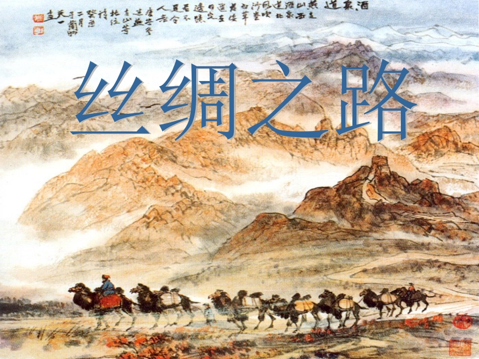 五年级语文下册第一组2丝绸之路第一课时课件_第1页