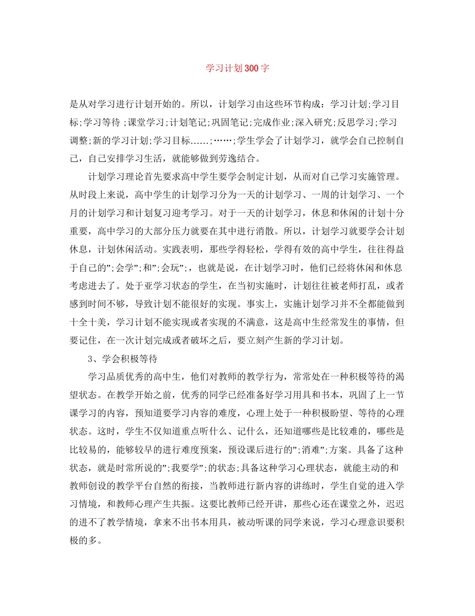 学习计划300字_第1页