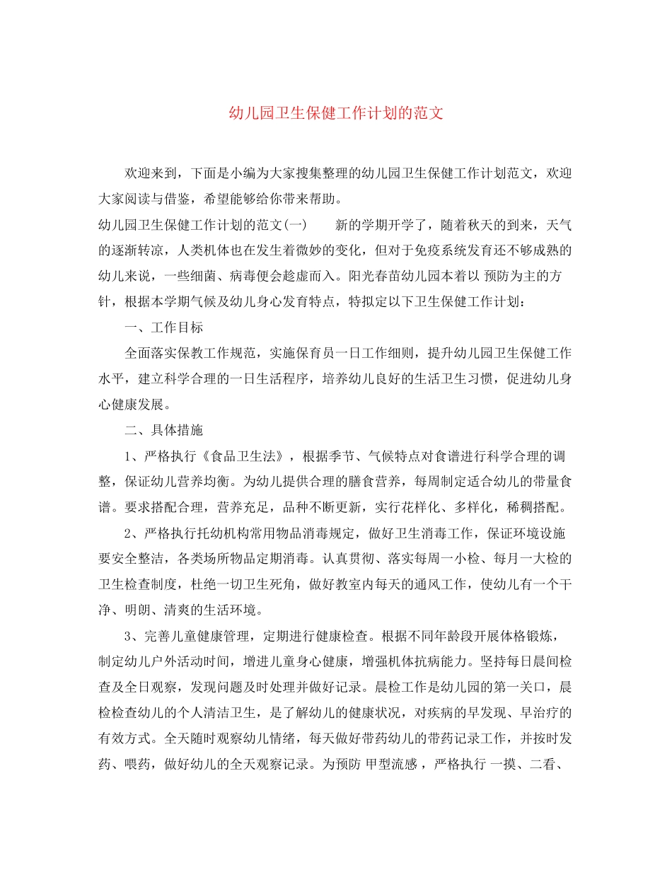 幼儿园卫生保健工作计划的范文_第1页