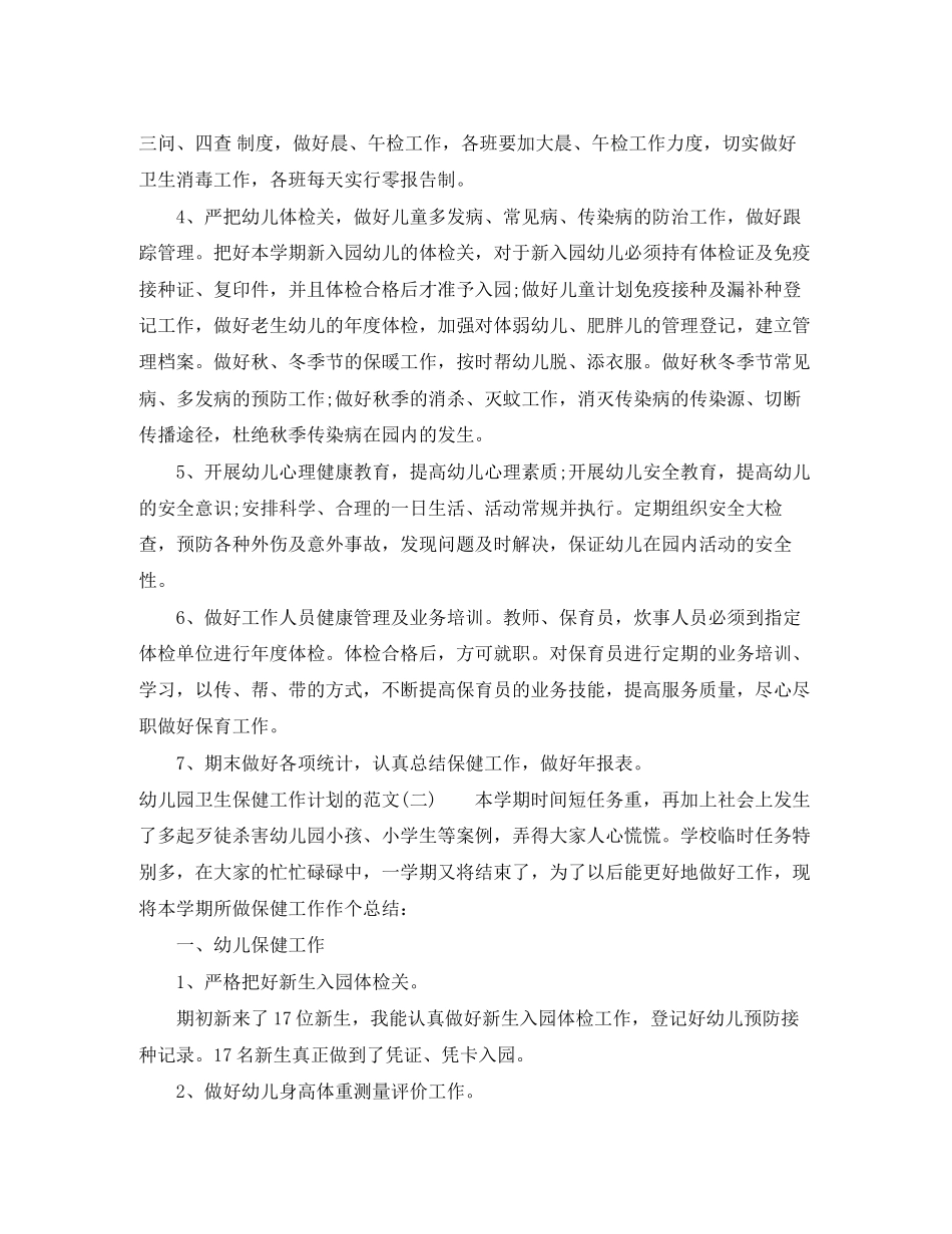 幼儿园卫生保健工作计划的范文_第2页