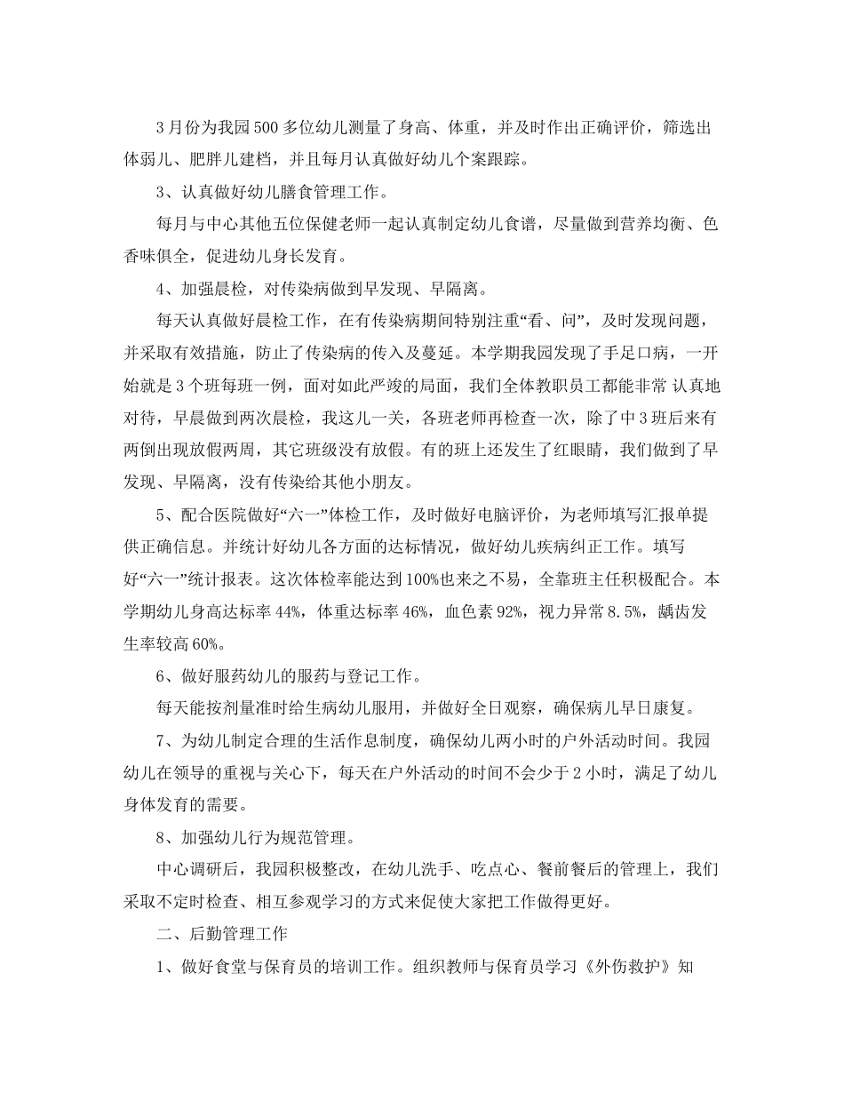 幼儿园卫生保健工作计划的范文_第3页