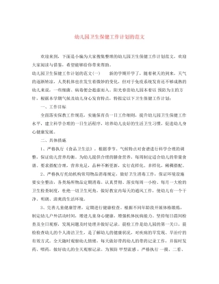 幼儿园卫生保健工作计划的范文