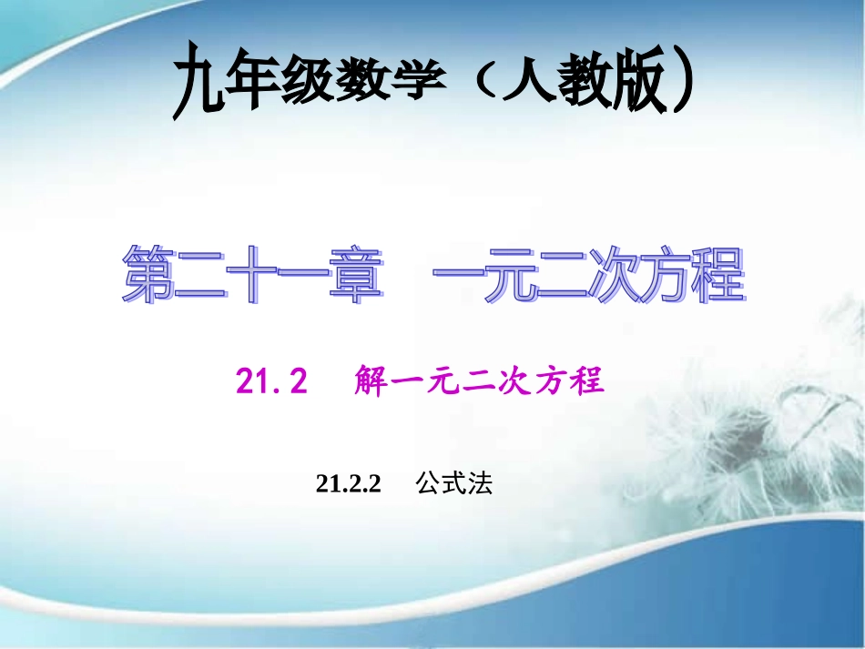 2122+公式法_第1页