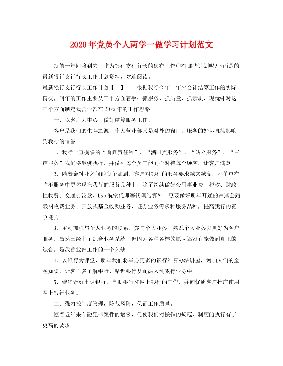 2020年党员个人两学一做学习计划范文_第1页