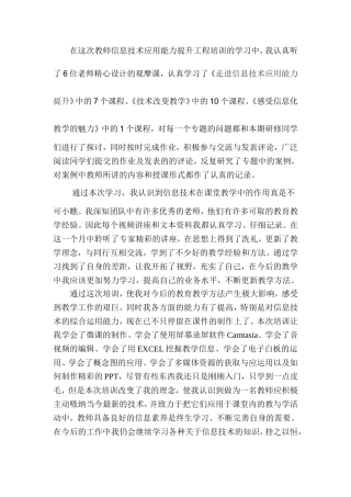信息技术应用能力提升工程培训学习总结