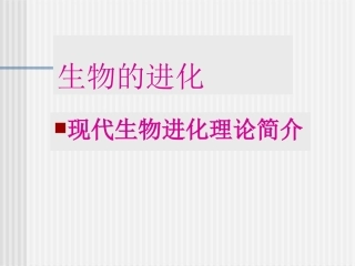 生物进化(高三复习）