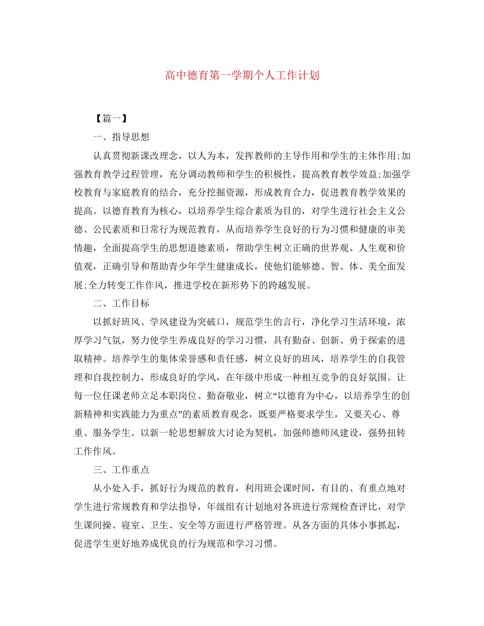 高中德育第一学期个人工作计划_第1页