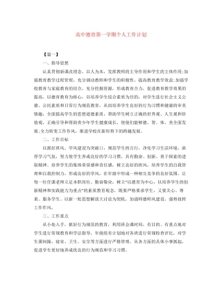 高中德育第一学期个人工作计划