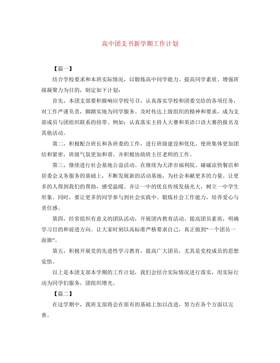 高中团支书新学期工作计划_第1页