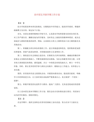 高中团支书新学期工作计划