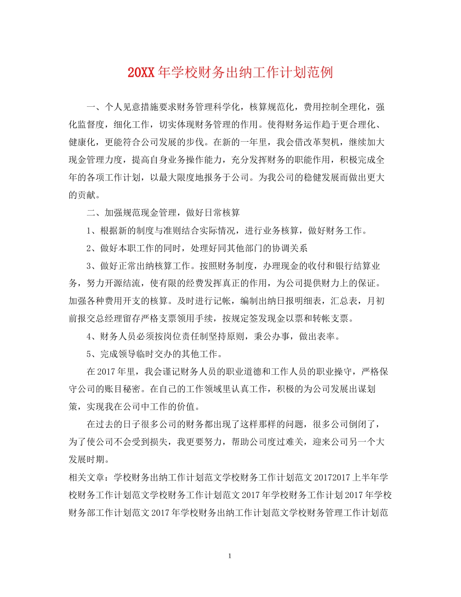 学校财务出纳工作计划范例_第1页
