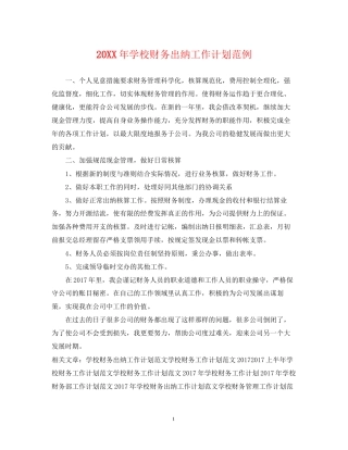 学校财务出纳工作计划范例