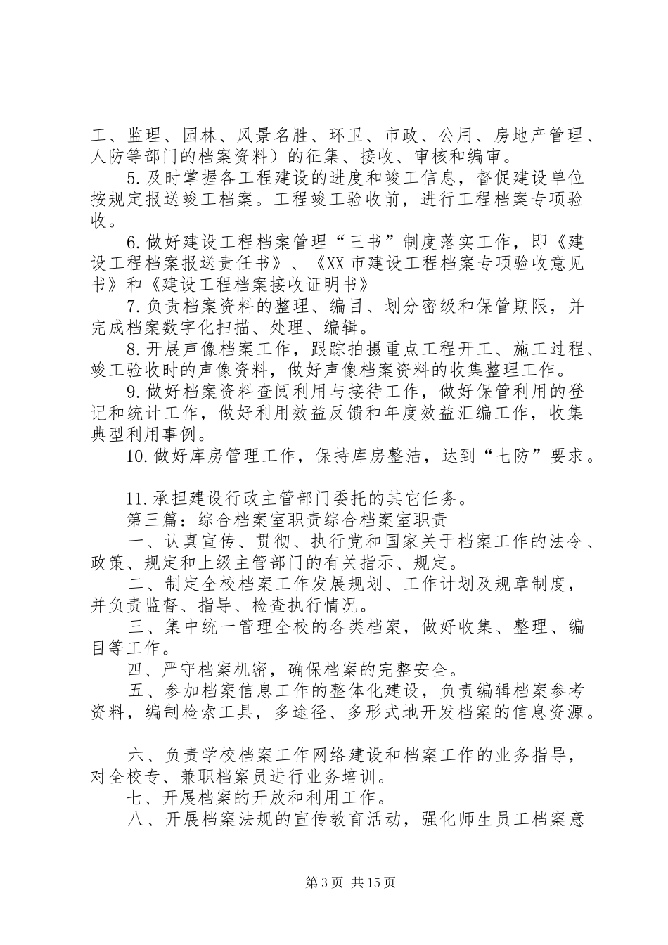 综合业务室职能职责_第3页